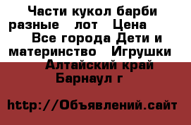 Части кукол барби разные 1 лот › Цена ­ 600 - Все города Дети и материнство » Игрушки   . Алтайский край,Барнаул г.